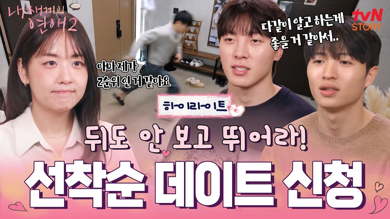 선착순인데 페어플레이?! 부모님 속 터지게 만든 내 새끼들의 선착순 데이트ㅋㅋ #highlight #내새끼의연애2 EP.2