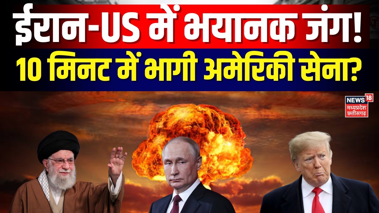 Iran America War Update: मिडिल ईस्ट में भिड़े US- अमेरिका! 10 मिनट में भागी अमेरिकी सेना? | N18G