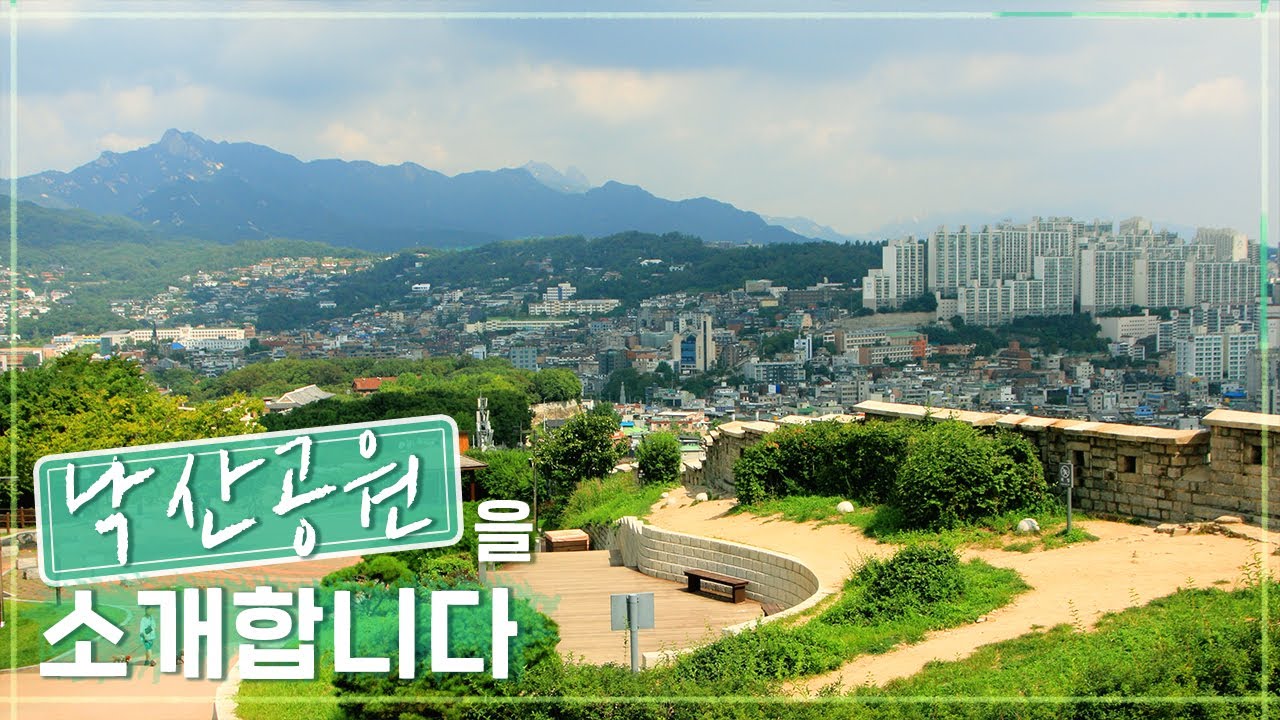 역사와 문화가 공존하는 💙낙산공원을 소개합니다!💙 ㅣ서울의 공원