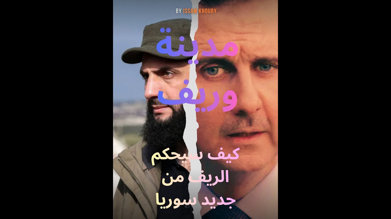 هيمنة الريف على المدينة في سوريا