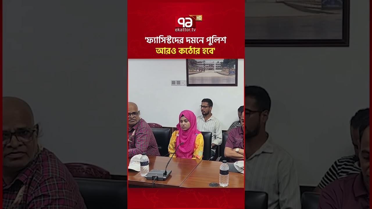 'ফ্যাসিস্টদের দমনে পুলিশ আরও কঠোর হবে' #police #security #ekattortv