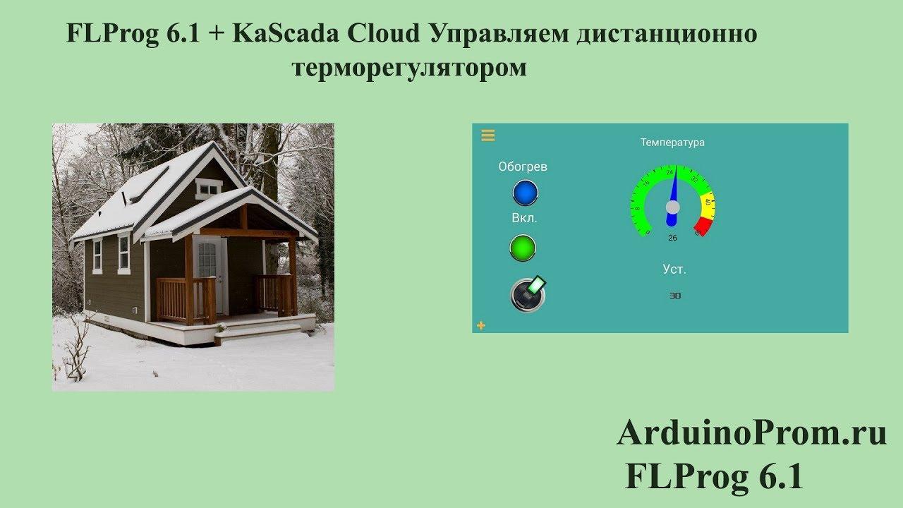 FLProg 6.1 + KaScada Cloud Управляем дистанционно терморегулятором