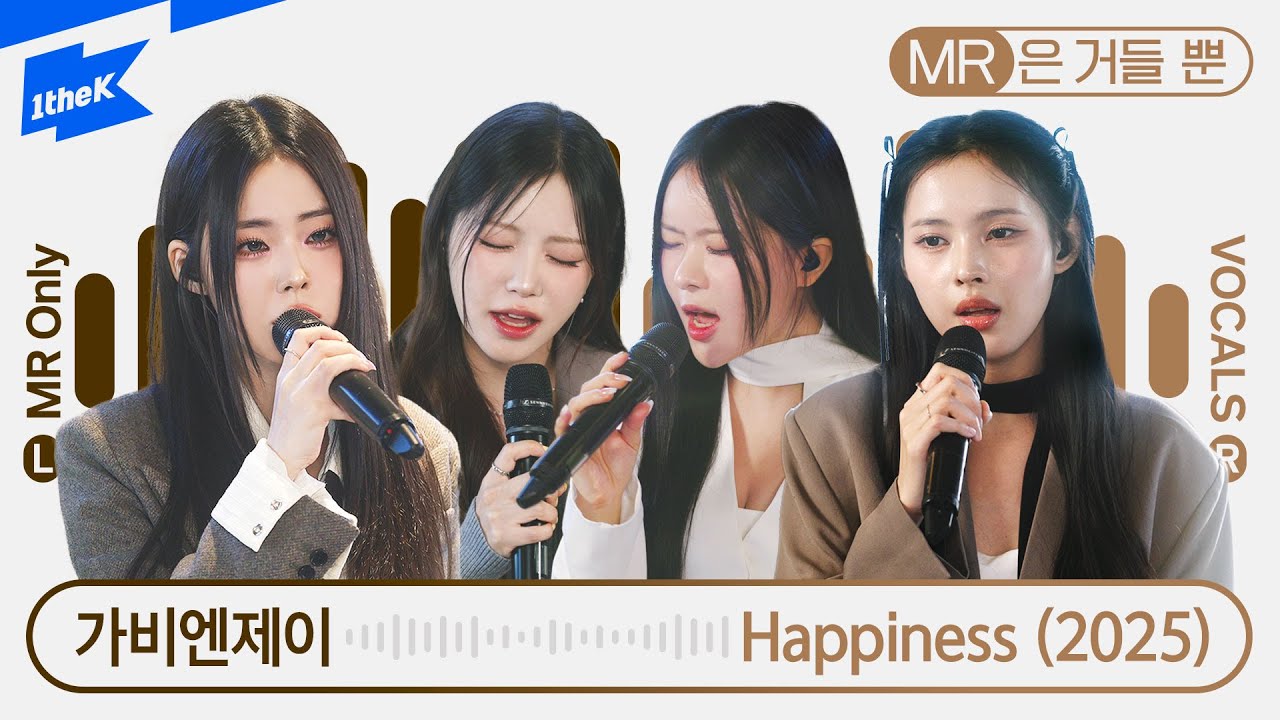 가비엔제이 (Gavy NJ) - Happiness (2025) | MR은 거들 뿐 | Vocals Only Live｜라이브｜가사｜LYRIC