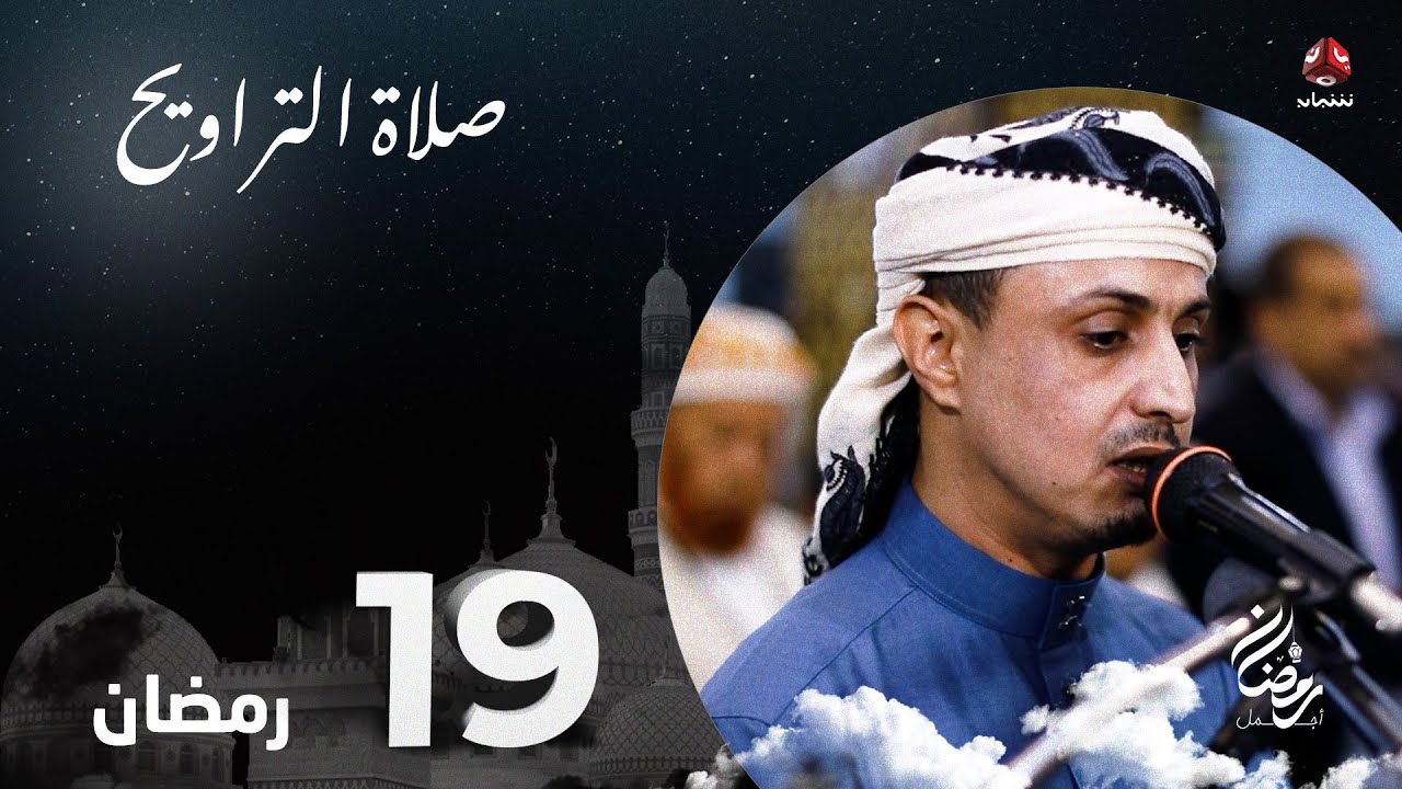 نفس الرحمن من ارض اليمن | صلاة التراويح - 19 رمضان | الشيخ خليل الصغير
