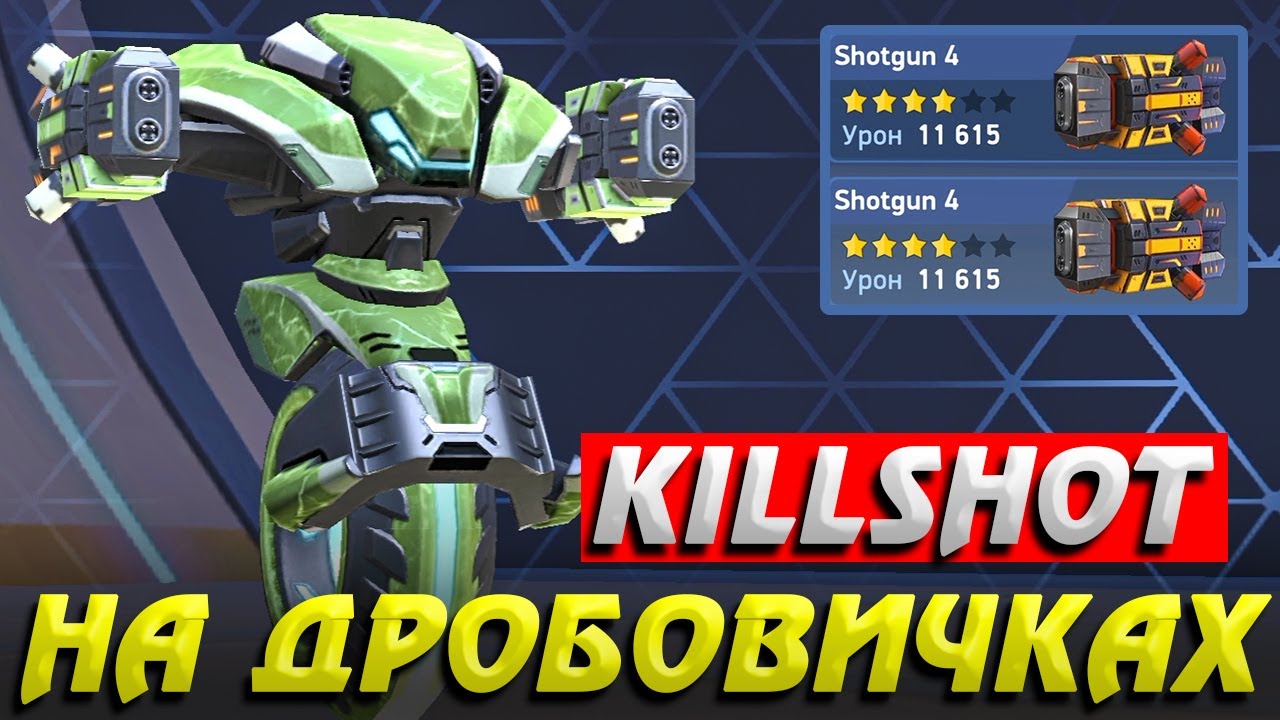 Killshot на дробовичках Shotgun 4 Mech Arena: Robot Showdown