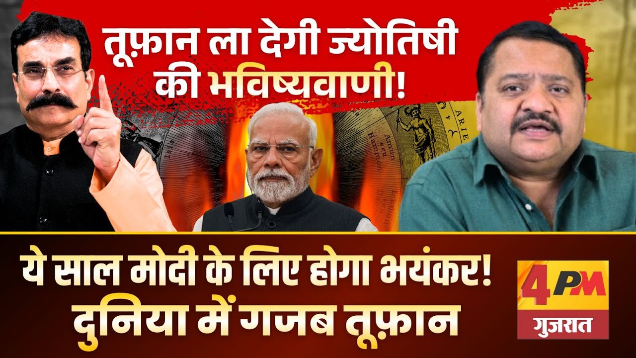 आखिर ज्योतिषी ने बता दिया ये साल क्यों भारी है मोदी के लिए ॥ Astrology ॥ Modi