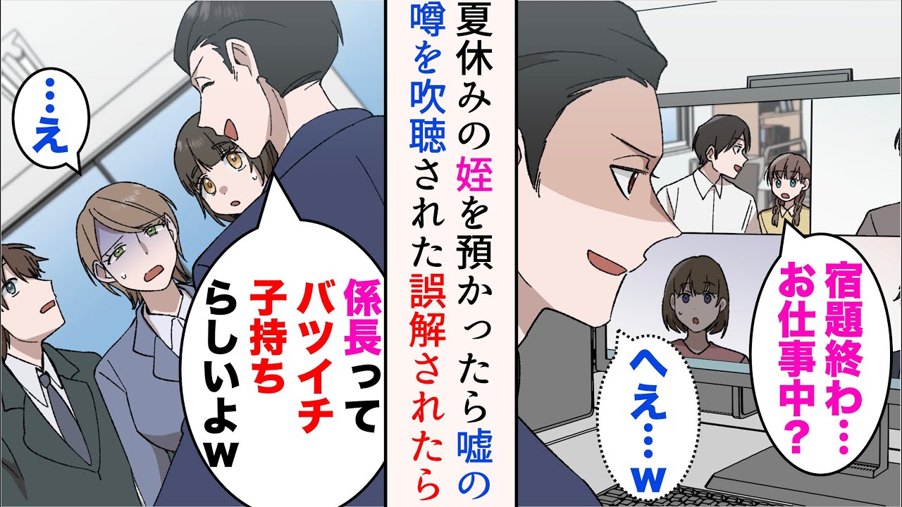 【漫画】姉の頼みで夏休みに姪を預かることになった32歳の俺「俺さんってバツイチ子持ちらしいよ」性格の悪い部下に嘘を吹聴された→美人後輩「元奥さんと復縁されるって本当ですか？」俺「え!?」【マンガ動画】