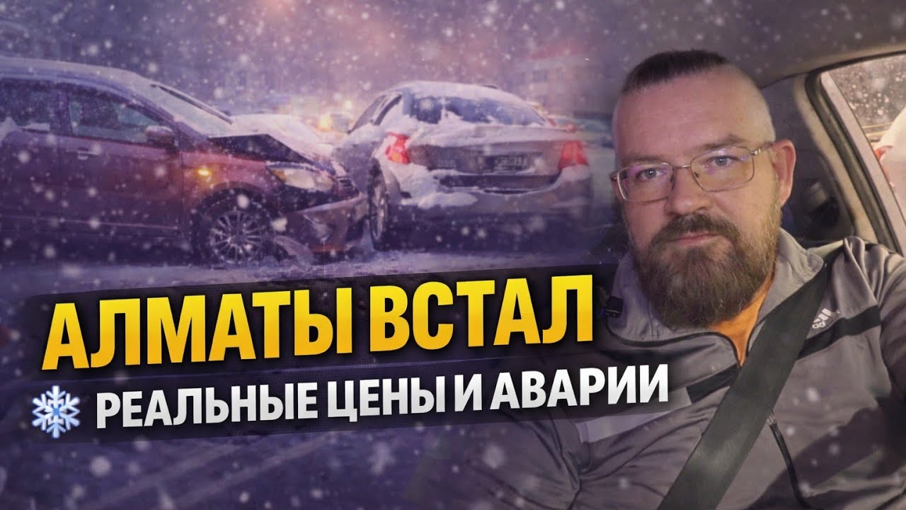 Алматы встал! Снег, ДТП и реальные цены | ЯНДЕКС такси