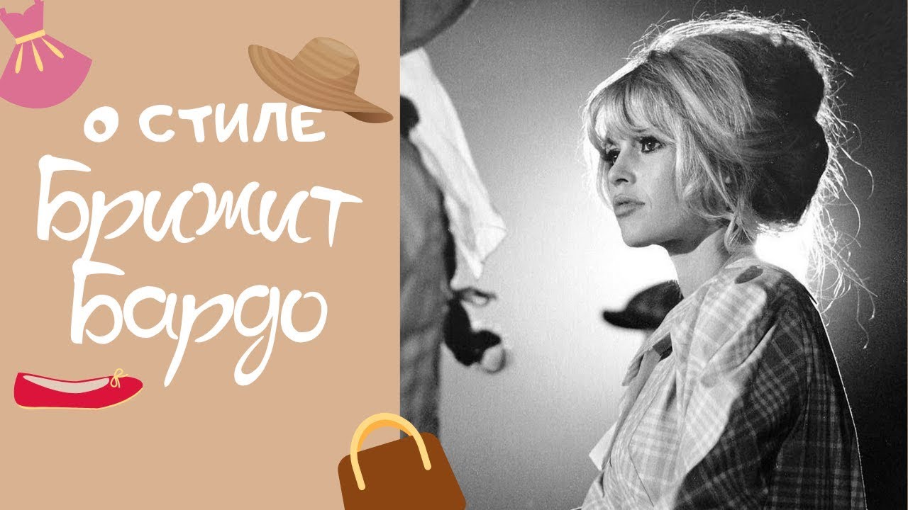 О стиле Брижит Бардо | Что носила Брижит Бардо | Bridget Bardot