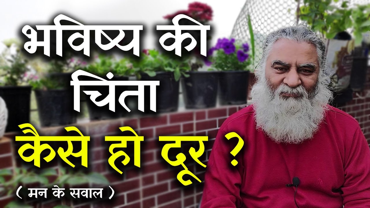 भविष्य की चिंता कैसे हो दूर, चिंता की रामबाण औषधि | मन के सवाल | Eeshaan Mahesh