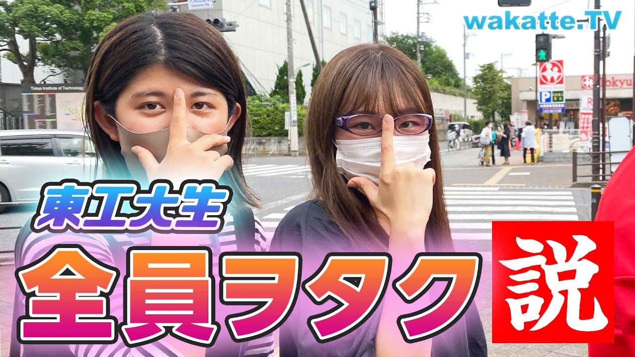 【愛が溢れてる】東工大生全員ヲタク説！【wakatte TV】#576