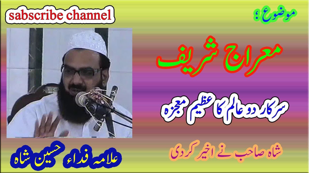Meraj Sharif ka bayan | Miraj sharif ka waqia | shab e meraj | waqia meraj  | Syed fida Hussain shah