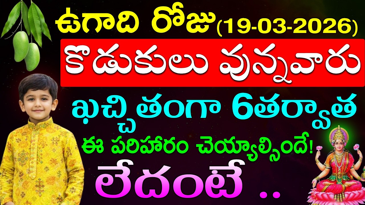 ఉగాది రోజు కొడుకులు వున్నవారు ఖచ్చితంగా 6తర్వాత ఈ పని చెయ్యాల్సిందే!లేదంటే ..