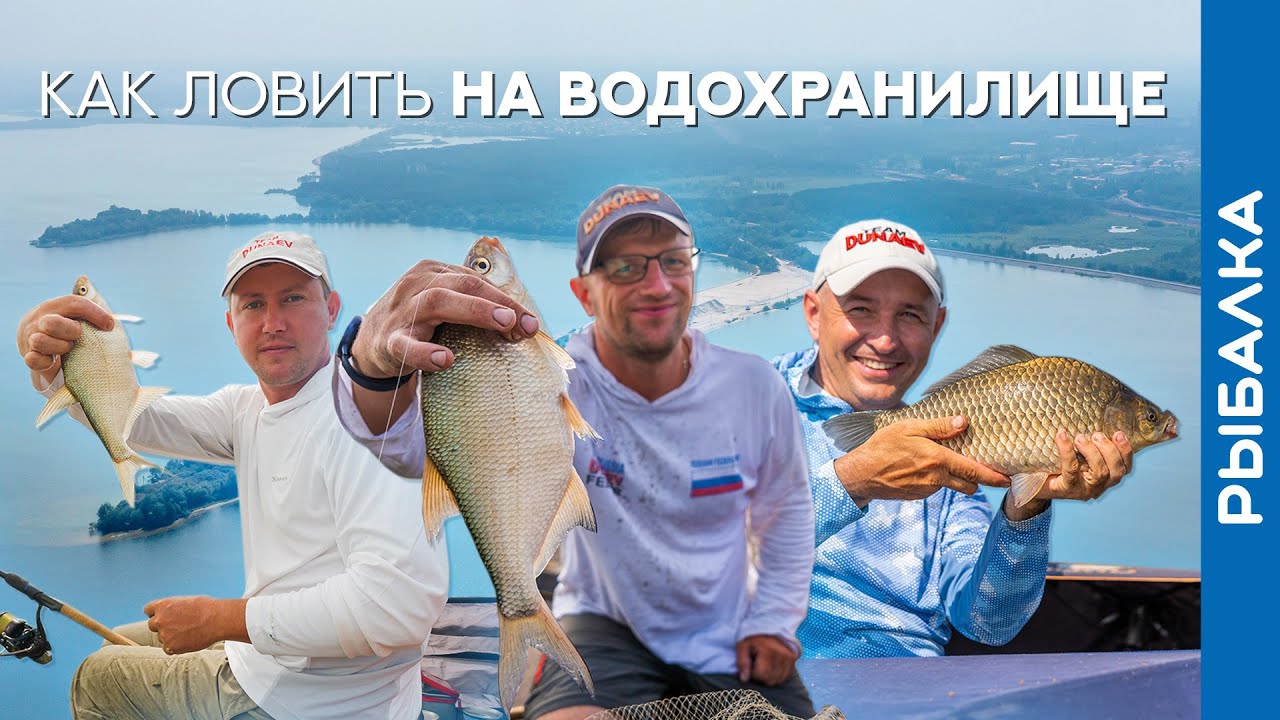 От выбора МЕСТА до НАСАДКИ: как ловить НА ВОДОХРАНИЛИЩЕ