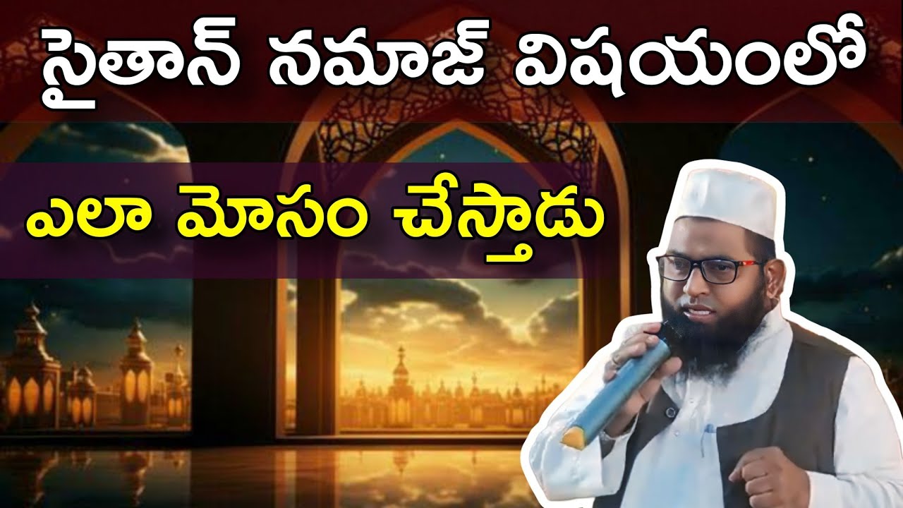 నమాజ్ విషయంలో సైతాన్ మోసం