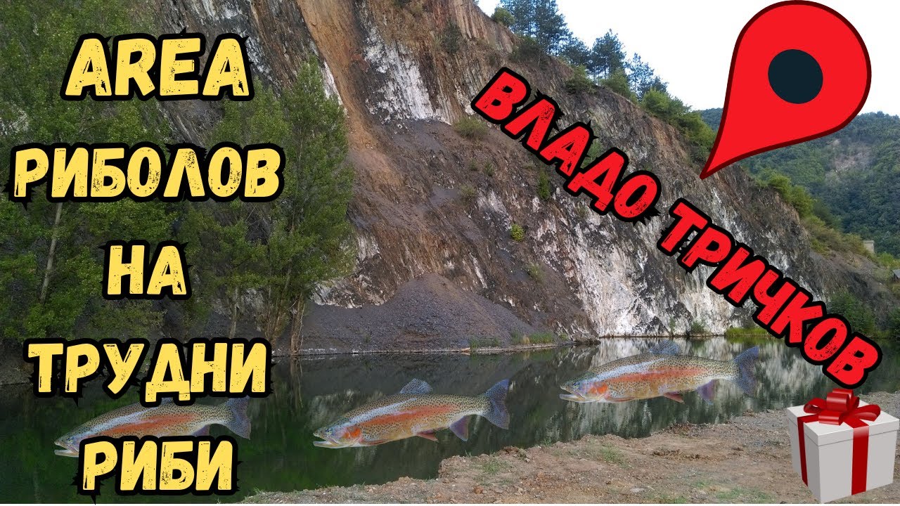 AREA риболов на АМЕРИКАНКИ и СИВЕНИ! Разпадащи се пръчки! Владо Тричков!