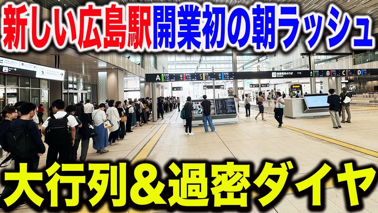 【どれくらい混んでる？】新しく開業した広電広島駅と駅前大橋線の初めての平日朝ラッシュの様子を見てきた！本日から快速の運行が開始！