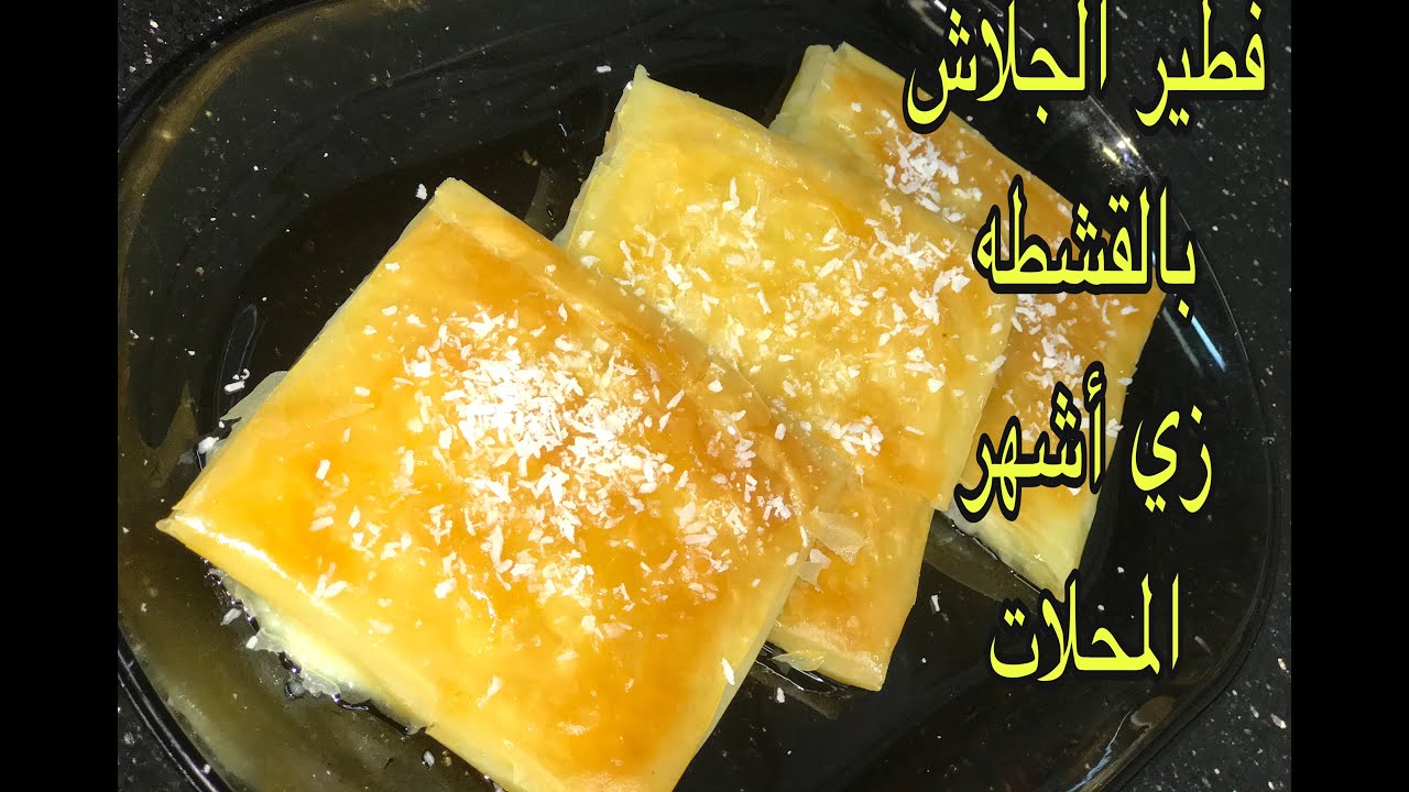 طريقه عمل فطير الجلاش الحلو بالمهلبيه(القشطه)(الفطير_الكداب)زي اشهر المحلات بالظبط والطعم تحففففه😋😋
