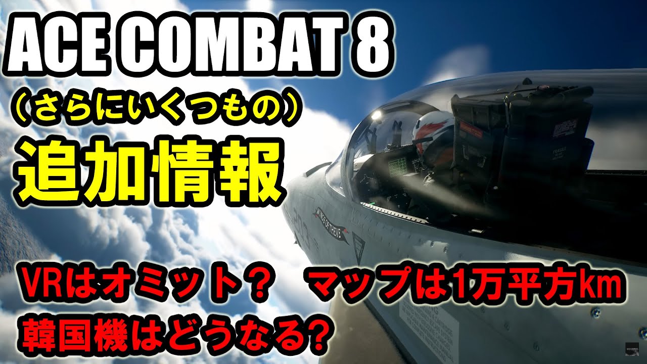 【エースコンバット8】VRに非対応？ACE8の追加情報をまとめてみた【ACE COMBAT 8】