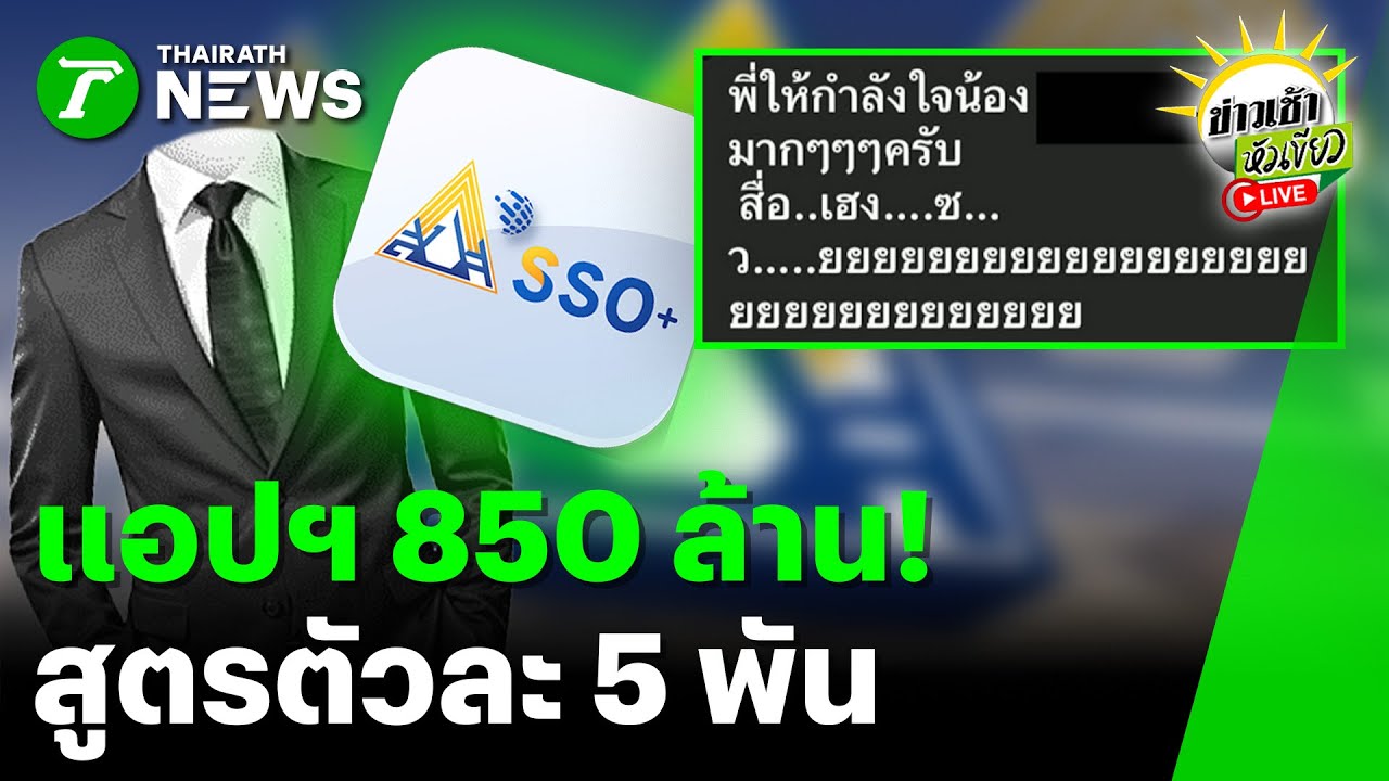 [LIVE TALK] ข่าวเช้าหัวเขียว | 28 ม.ค. 69 | แอปฯ ประกันสังคม 850 ล้าน หลังขัดข้องยาว