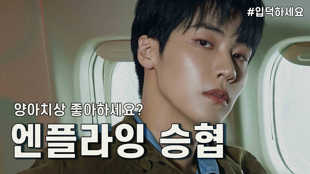 양아치상 좋아하세요? 그럼 이승협 해보세요 (엔플라잉 승협)
