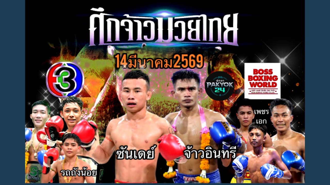 #วิจารย์มวยศึกจ้าวมวยไทย วันที่ 14มีนาคม2569 @tooktaza  