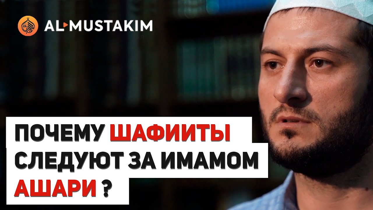 Почему шафииты следуют за имамом Ашари? Мухаммад аль-Урми