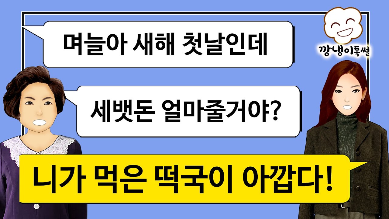[깡냉이톡썰]새해 첫날 예비 시댁 인사갔다가 바로 탈출 했습니다/사이다사연,  라디오사연, 카카오, 썰톡, 시어머니, 시누이, 카톡썰, 사이다썰, 사이다톡, 네이트판, 파혼