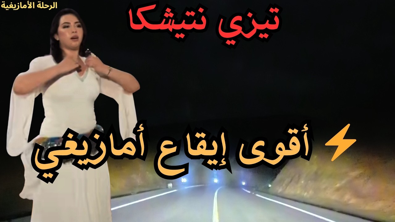 موسيقى أمازيغية قوية ⚡ أجمل أغاني الأطلس