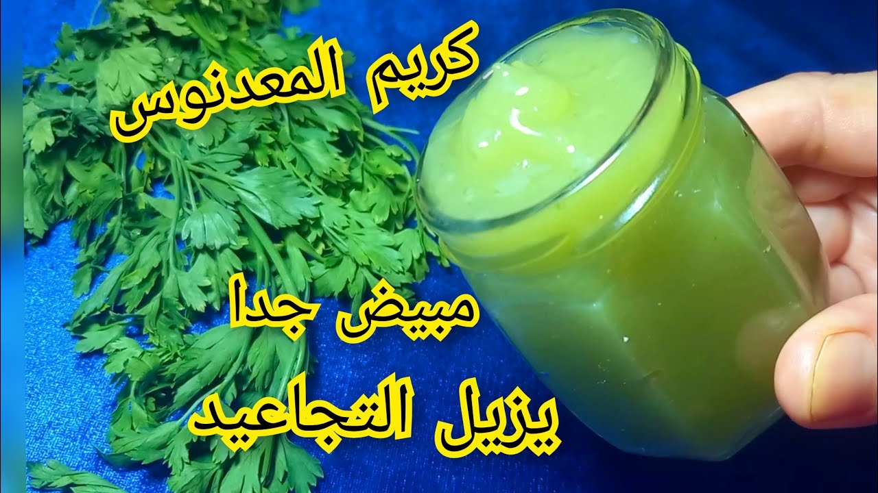 كريم مبيض في ربع ساعة  ضد التجاعيد خاصة تحت العين👌 وكل البقع والحبوب  كولاجين طبيعي يشد البشرة