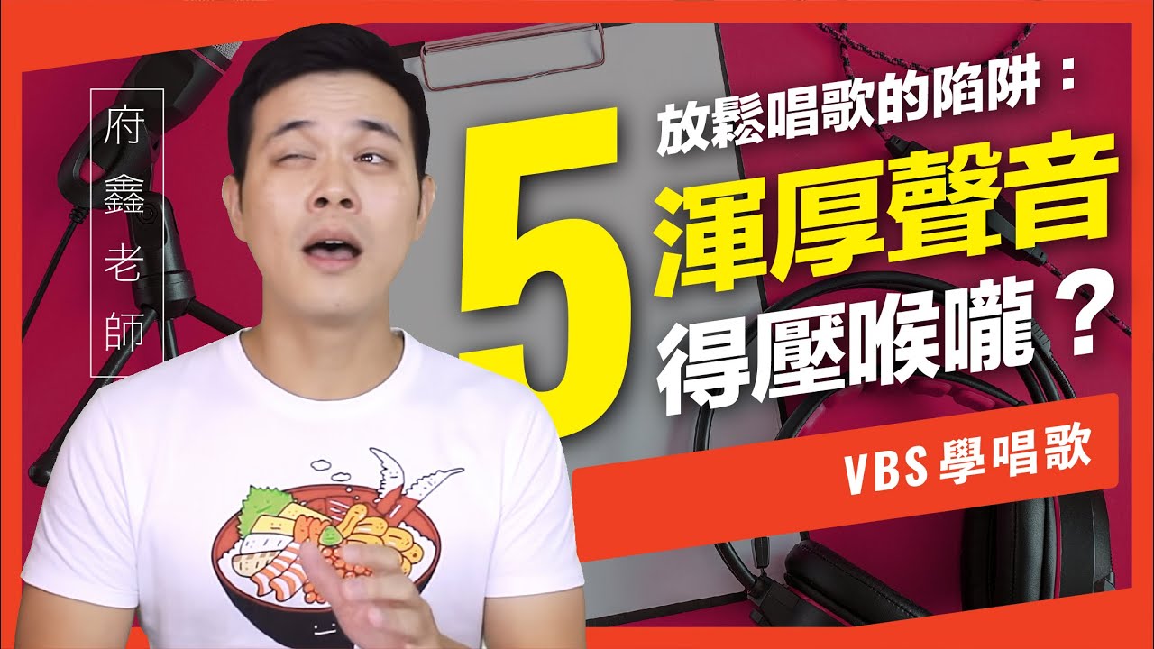 渾厚的聲音只能辛苦壓喉嚨？【放鬆喉嚨唱歌的陷阱_#5】｜VBS學唱歌