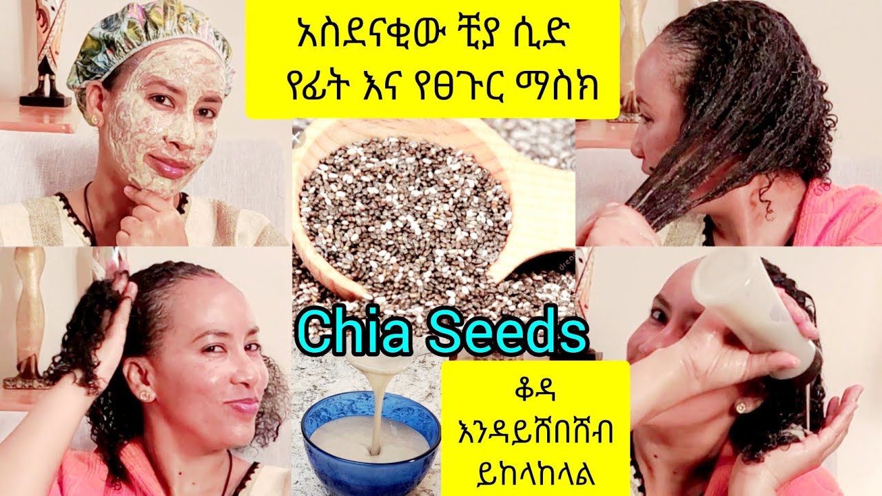 📌 አስደናቂው ቺያ ሲድ ለፈጣን ፀጉር እድገት እና ልስላሴ እንዲሁም ለፊት ጥራት እና ቆዳ እንዳይሸበሸብ ይከላከላል/Chia seed for skin & hair