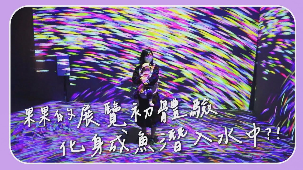 【田木家＿旅遊Vlog】果果展覽初體驗，NAKED OCEAN 光之影海洋展超美的，果果將化身成一隻魚潛入水中。