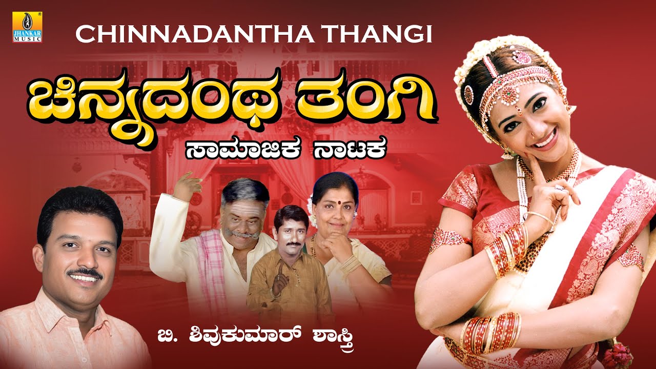 Chinnadantha Thangi ಚಿನ್ನದಂಥ ತಂಗಿ | B. Shivakumar Shasthri | Kannada Social Drama | Jhankar Music