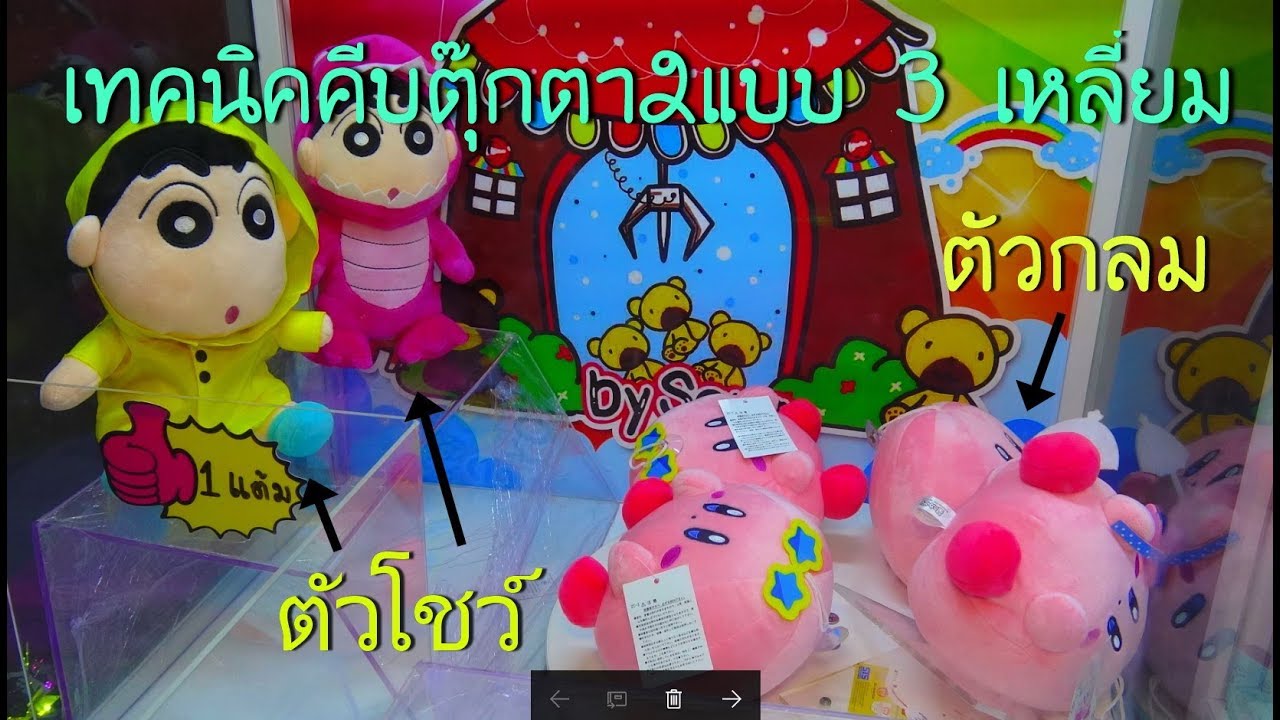 เทคนิคคีบตุ๊กตาตัวโชว์และเทคนิคคีบตัวกลม  คีบยังไง? -พี่ชาร์ป