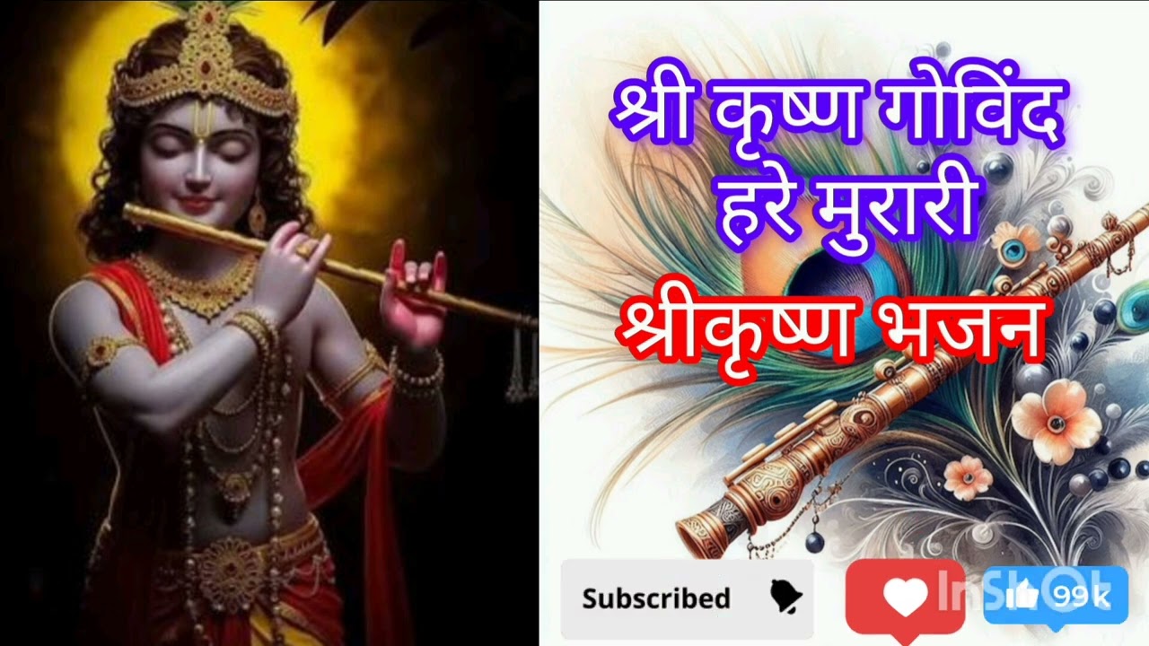श्री कृष्ण भजन !! श्री कृष्ण गोविंद  हरे मुरारी 
