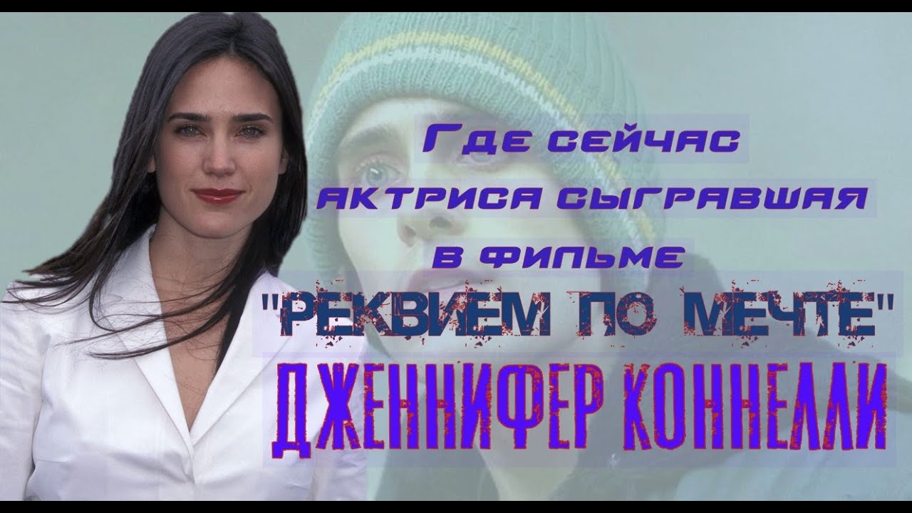 Дженнифер Коннелли. Где сейчас актриса фильма 