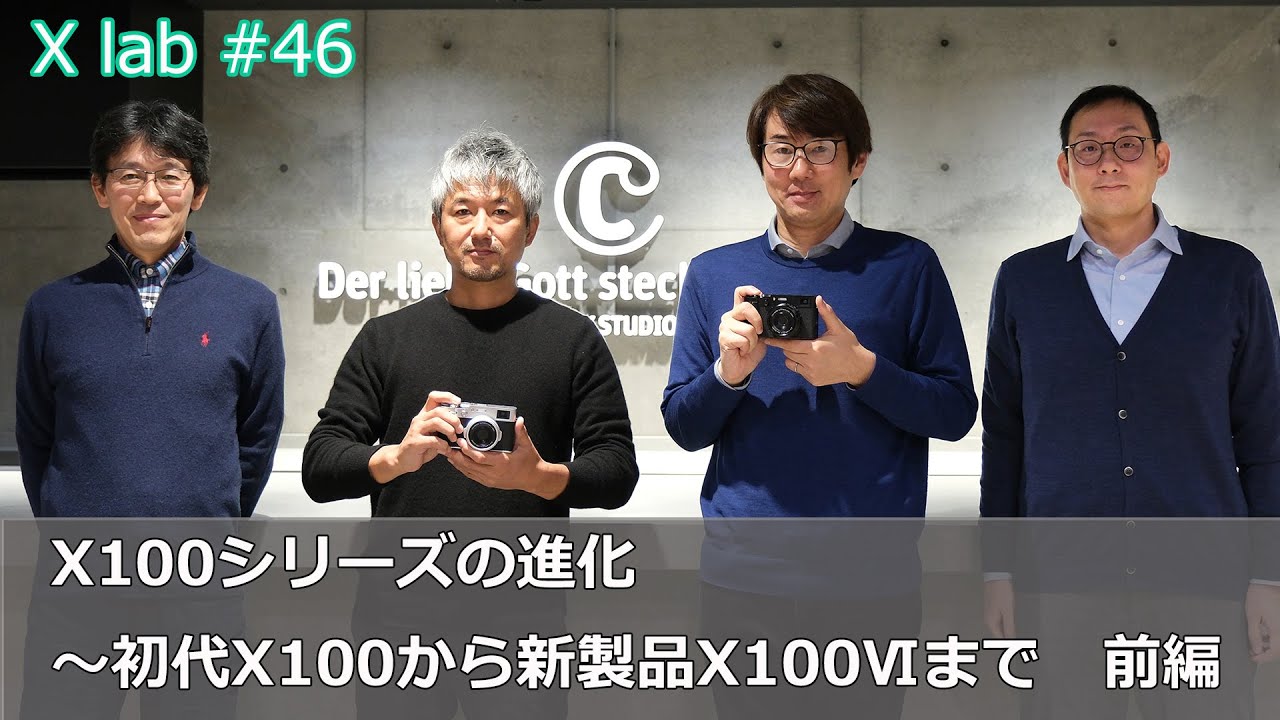 【X lab♯46】X100シリーズの進化～初代X100から新製品X100Ⅵまで　前編／富士フイルム