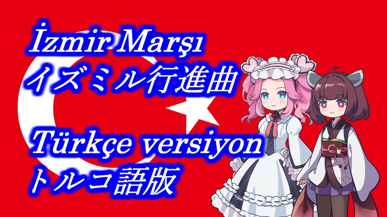 きりたんとめたんの歌う「イズミル行進曲」トルコ語版/İzmir Marşı sung by Kiritan & Metan in Turkish