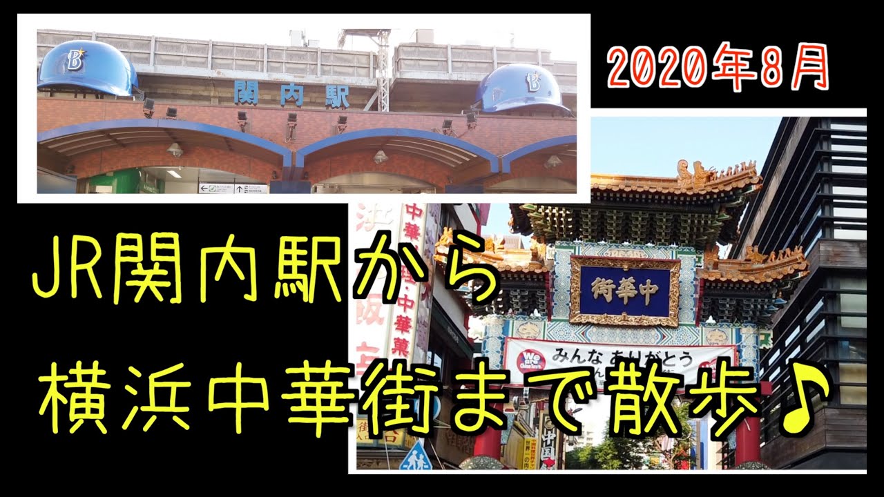 【横浜散歩】JR関内駅から横浜中華街まで歩く