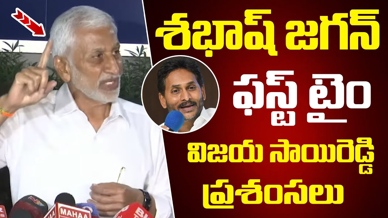 శ‌బాష్ జ‌గ‌న్ 🔥🔥 ఫస్ట్ టైం జ‌గ‌న్ పై విజ‌య సాయిరెడ్డి ప్రశంసలు | Vijayasai Reddy | YS Jagan | YSRCP