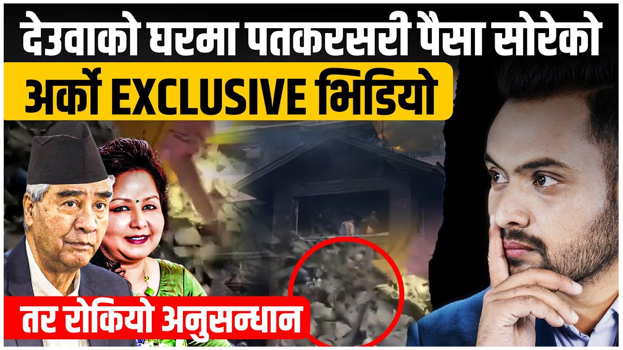 देउवाको घरमा पतकर सरी पैसा सोरेको अर्को EXCLUSIVE भिडियो, तर रोकियो अनुसन्धान !|| SIDHAKURA ||