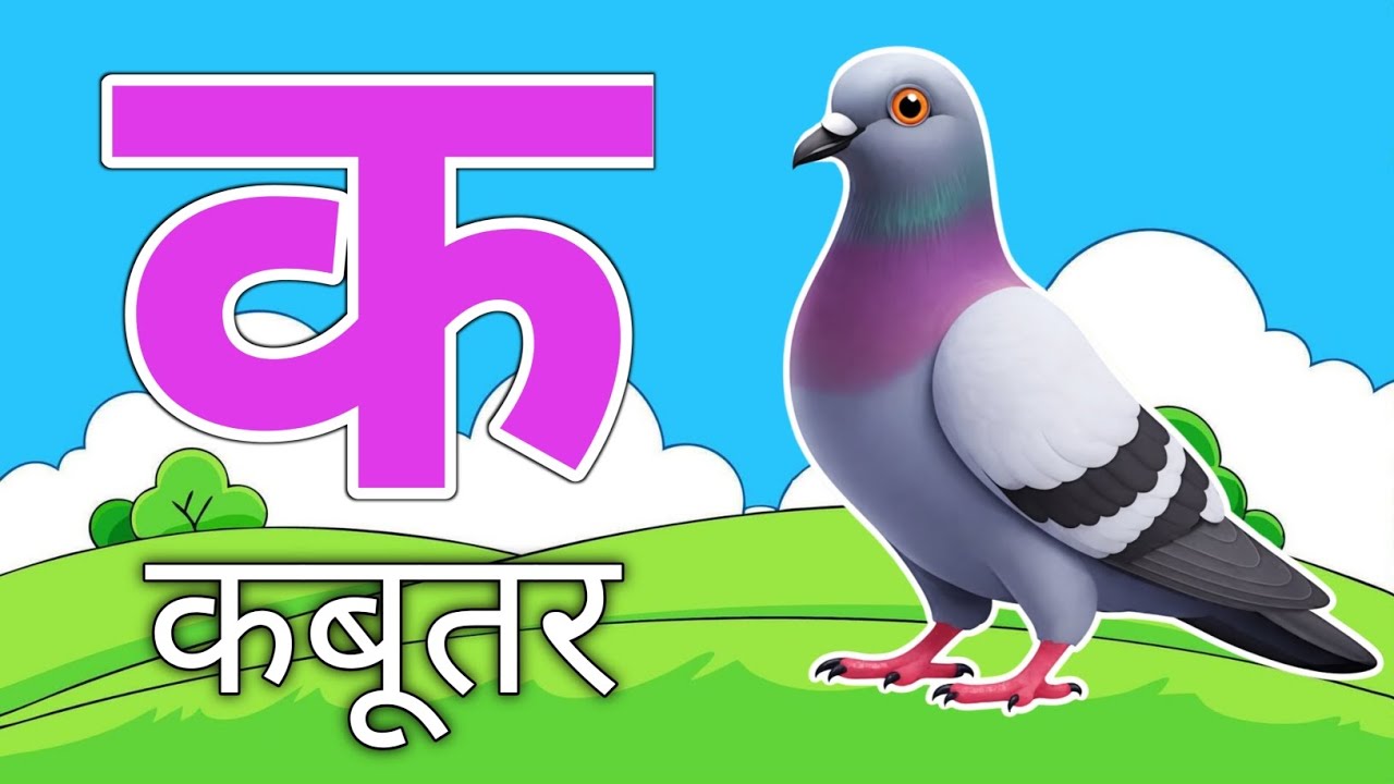 क से कबूतर, अ से अनार, आ से आम, हिंदी वर्णमाला, अआइईउऊ, a se anar, k se kabutar हिंदीस्वरब्यंजन