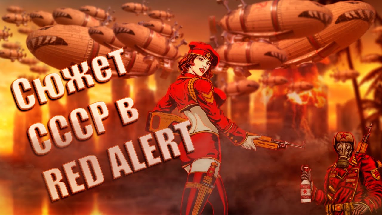 Сюжет всей компании СССР в C&C Red Alert