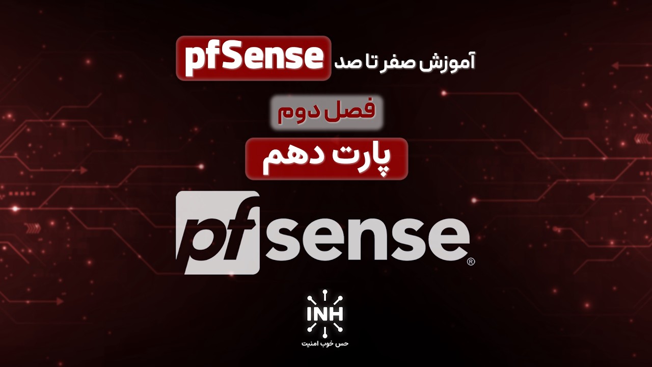 🚀 آموزش کامل فایروال pfSense از صفر تا صد / فصل دوم پارت دهم / ساخت لَب pfSense در VirtualBox