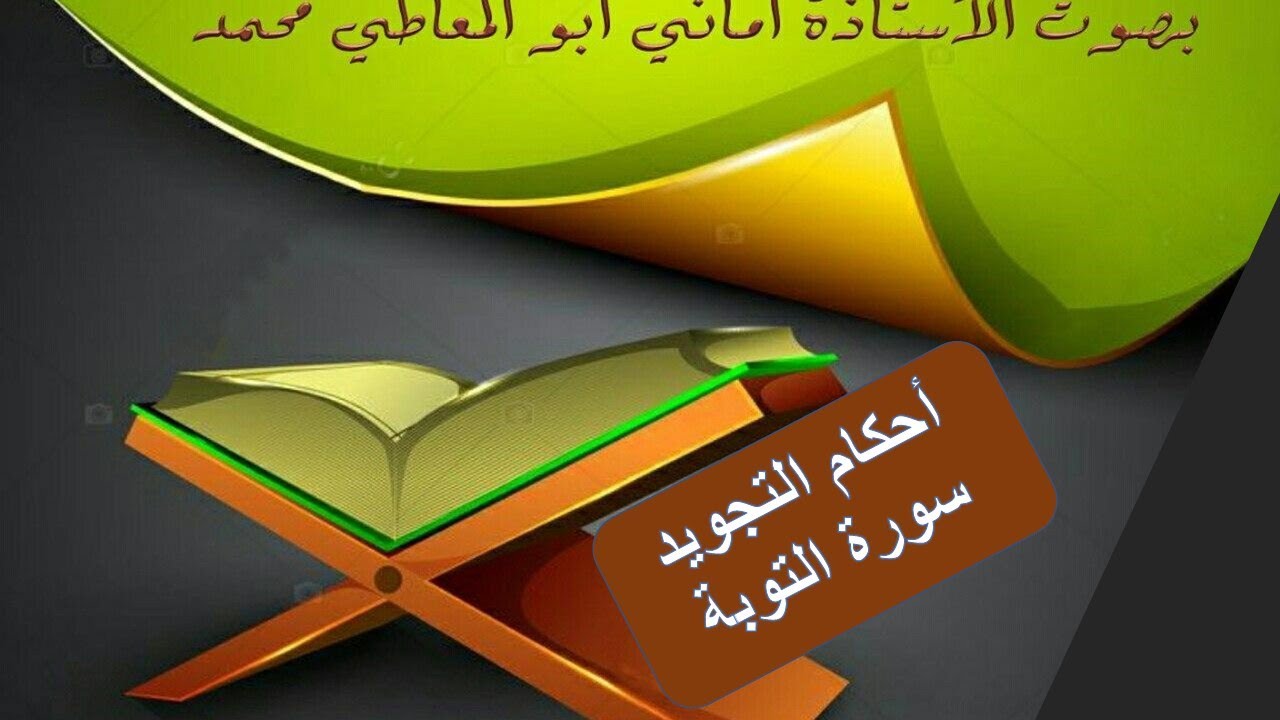 شرح أحكام التجويد  لسورة التوبة من الآية رقم 118 إلى 122
