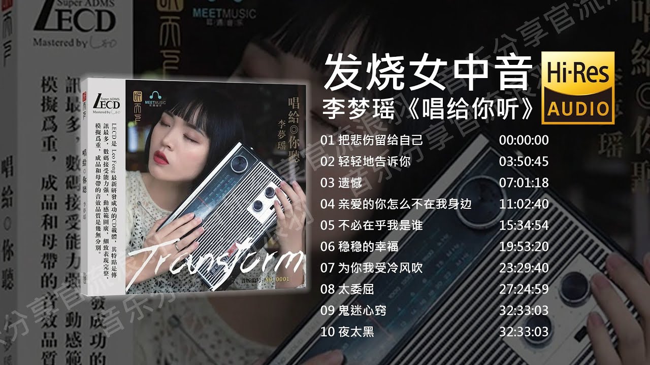 发烧女中音&mdash;&mdash;李梦瑶 唱给你听【Hi Res无损音质】