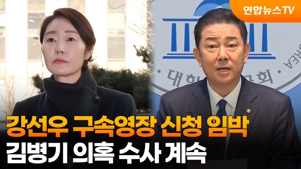 강선우 구속영장 신청 임박…김병기 의혹 수사 계속 / 연합뉴스TV (YonhapnewsTV)