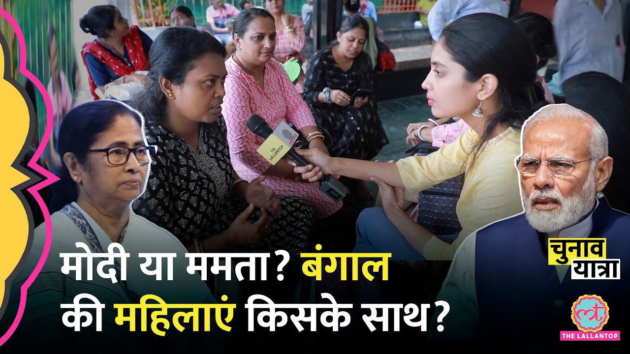 Kolkata पहुंचा Lallantop, बंगाली महिलाओं ने बताया 2024 चुनाव में PM Modi या CM Mamata में कौन पसंद?
