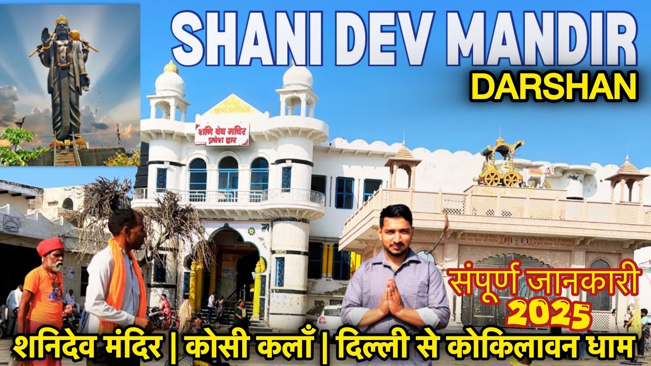 Kokilavan Dham Shanidev Mandir Tour Guide In Hindi | Shree Shani Dev Mandir | Kokilavan Dham Darshan